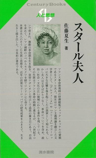 【バーゲン本】人と思想185　スタール夫人