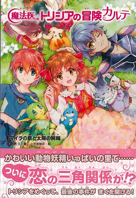 迷惑な発明品・次元移動装置で飛ばされた親友キャットを助けに向かったトリシア一行。そこにはしゃべる動物達が住んでいて……。迷惑な発明品・次元移動装置で飛ばされた親友キャットを助けに向かったトリシア一行。そこにはしゃべる動物達が住んでいて、「キマイラ」と呼ばれる怪物に住民が連れ去られる事件が発生。トリシアは事件を解決し、キャットを救いだすことができるのか？