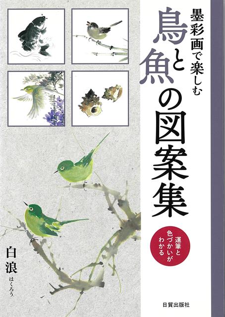 【バーゲン本】墨彩画で楽しむ鳥と魚の図案集ー運筆と色づかいがわかる