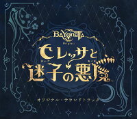 ベヨネッタ オリジンズ: セレッサと迷子の悪魔 オリジナル・サウンドトラック