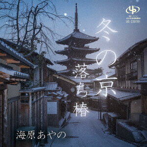 冬の京/落ち椿
