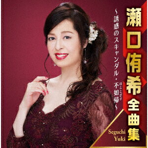演歌 - 瀬口侑希全曲集 ～誘惑のスキャンダル・不如帰～ [ 瀬口侑希 ]