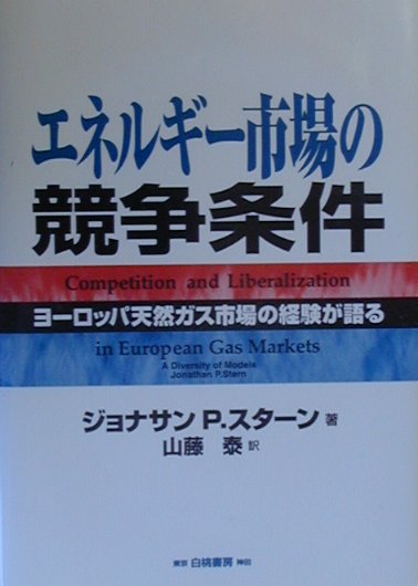 エネルギ-市場の競争条件