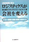 先進事例に学ぶロジスティクスが会社を変える