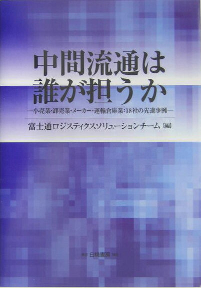 中間流通は誰が担うか