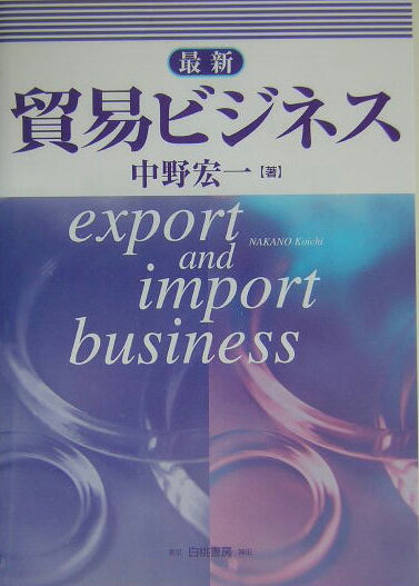最新貿易ビジネス