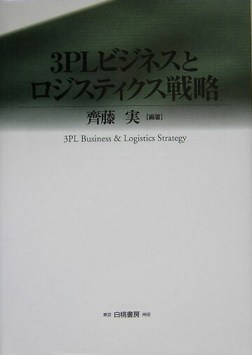3PLビジネスとロジスティクス戦略