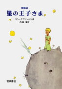 愛蔵版　星の王子さま