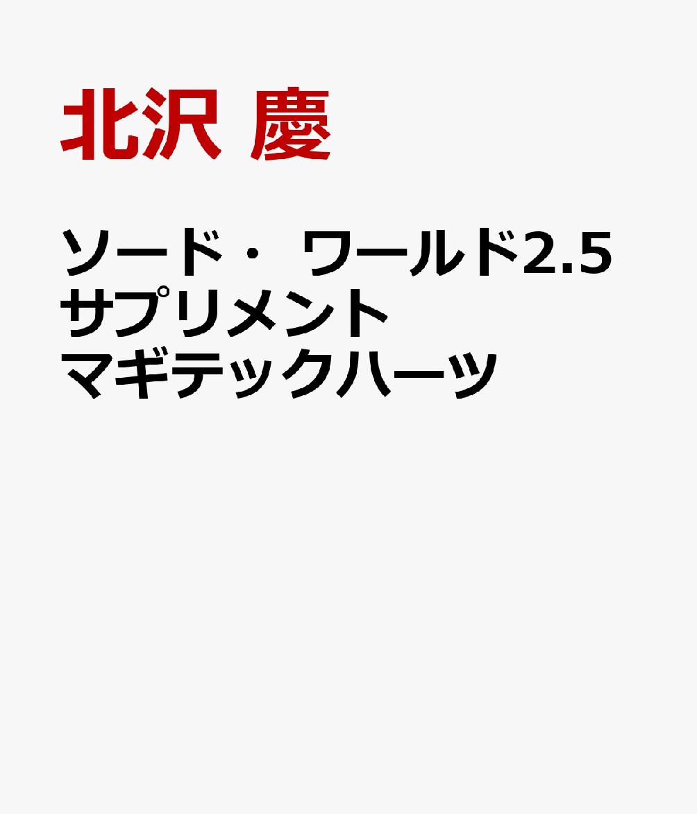 ソード・ワールド2.5サプリメント マギテックハーツ