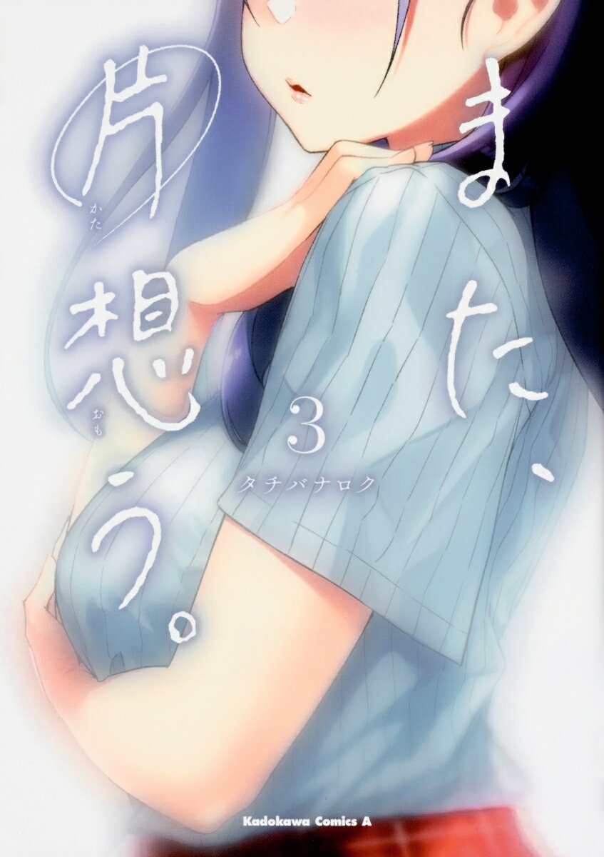 また、片想う。 3巻