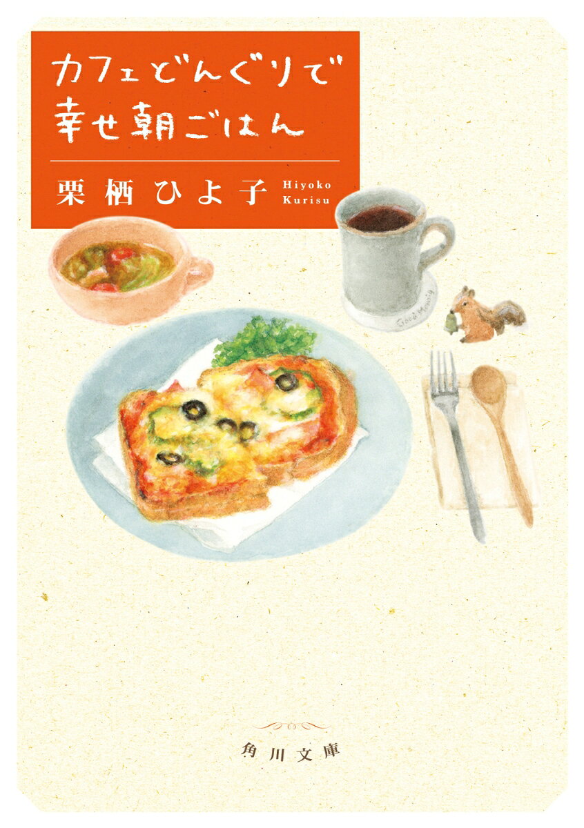 鎌倉にある「カフェどんぐり」は、ツリーハウスと広々としたガーデンテラスがある素敵なお店。店主のあさひが作る朝ごはんは、お客様にぴったりの一皿だ。学校に行きたくない気分の女子高生には具だくさんの台湾おにぎり、ブラック企業で疲弊したサラリーマンには滋養たっぷりのスープ、夜もバイトをして夢を追う俳優の卵には甘いミルクレープーー。余裕のない心と身体に染みわたる、とびきりの朝ごはんを召し上がれ。優しくて心温まる連作短編集。
目次

第一話　学校に行きたくない日の台湾おにぎり
第二話　疲れた朝のおくすりスープ
第三話　夜勤明けのごほうび朝ごはん
第四話　ぼくが作った父の日の朝ごはん
第五話　旅に出たくなる朝食御前
どんぐりの業務日誌