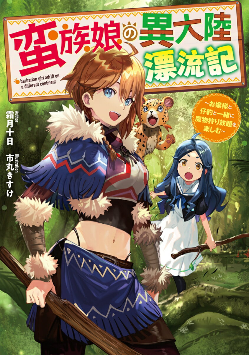 蛮族娘の異大陸漂流記 〜お嬢様と仔豹と一緒に魔物狩り放題を楽しむ〜（1）