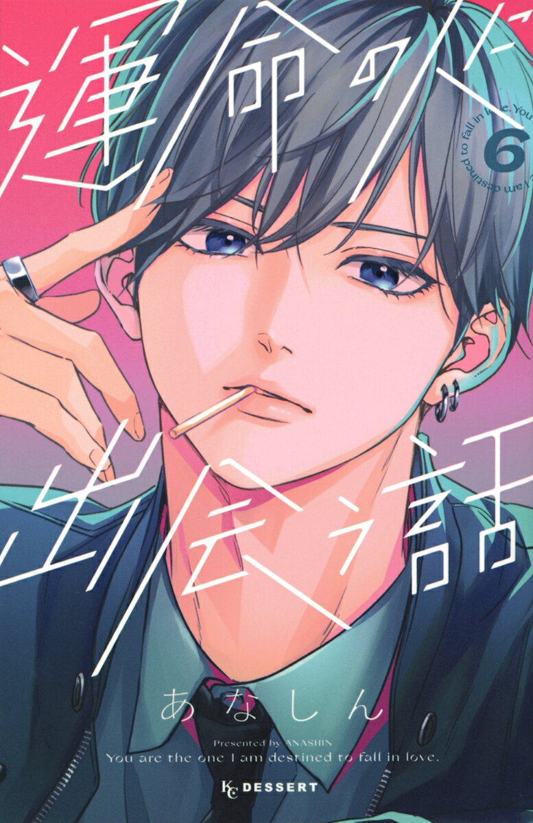 運命の人に出会う話（6） （KC　デザート） [ あなしん ]