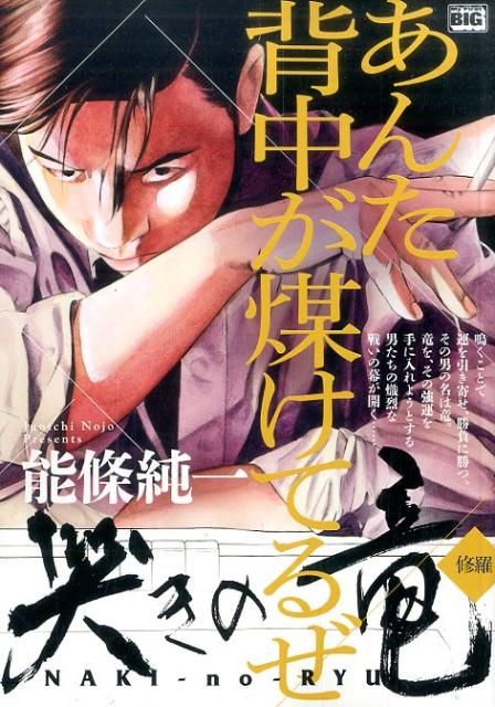 哭きの竜修羅