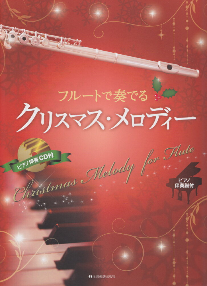 フルートで奏でるクリスマス・メロディー