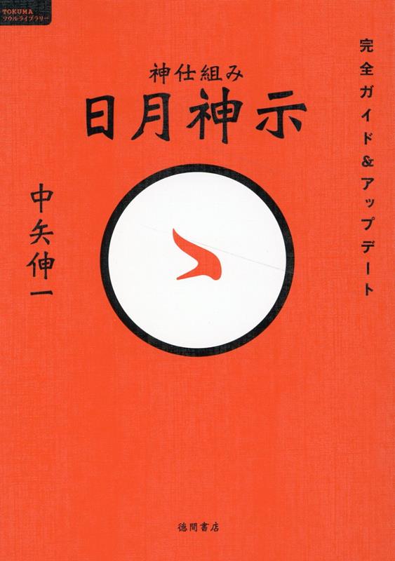 神仕組み　日月神示　完全ガイド＆アップデート