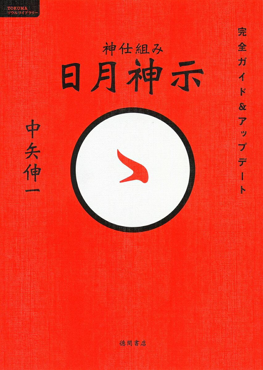 2023年に岡本天明先生没後60周年を迎えます。
ベストセラー『日月神示　完全ガイド＆ナビゲーション』を17年ぶりに改訂！
時事的な記述などは現代に合わせて見直し、最新の動きも入れながらアップデートしました。
初めて日月神示を知る人にとっても、「これ一冊でまるごとわかる！」を目指し、わかりやすく構成しています。

パンデミック・戦争・天変地異
たしかに、世の中は日月神示に示された通りに動いている！
日月神示とは何なのか。

神仕組みの真相、霊界と人間界との関係、幸福をつかむための生き方、開運の仕方、健康に天寿をまっとうする方法、正しい政治経済のあり方、世界一極支配を企む悪魔的実体の暴露、彼らに使役される巨大勢力との最終決戦、これから人類が迎える大変動の様相、そして輝かしき次の地球社会「ミロクの世」の姿ーー。