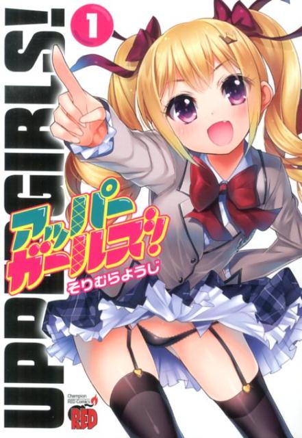 アッパーガールズ！（1）