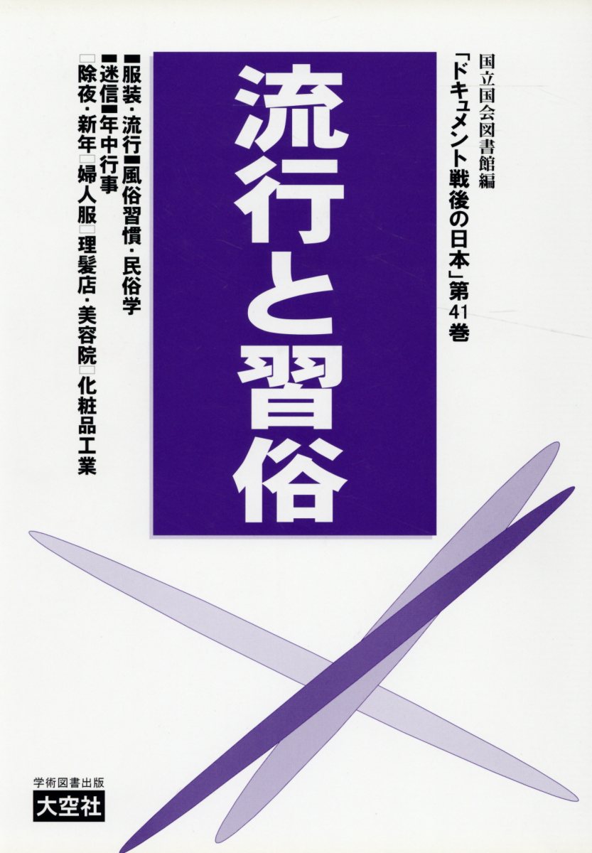 ドキュメント戦後の日本（第41巻（文化編））