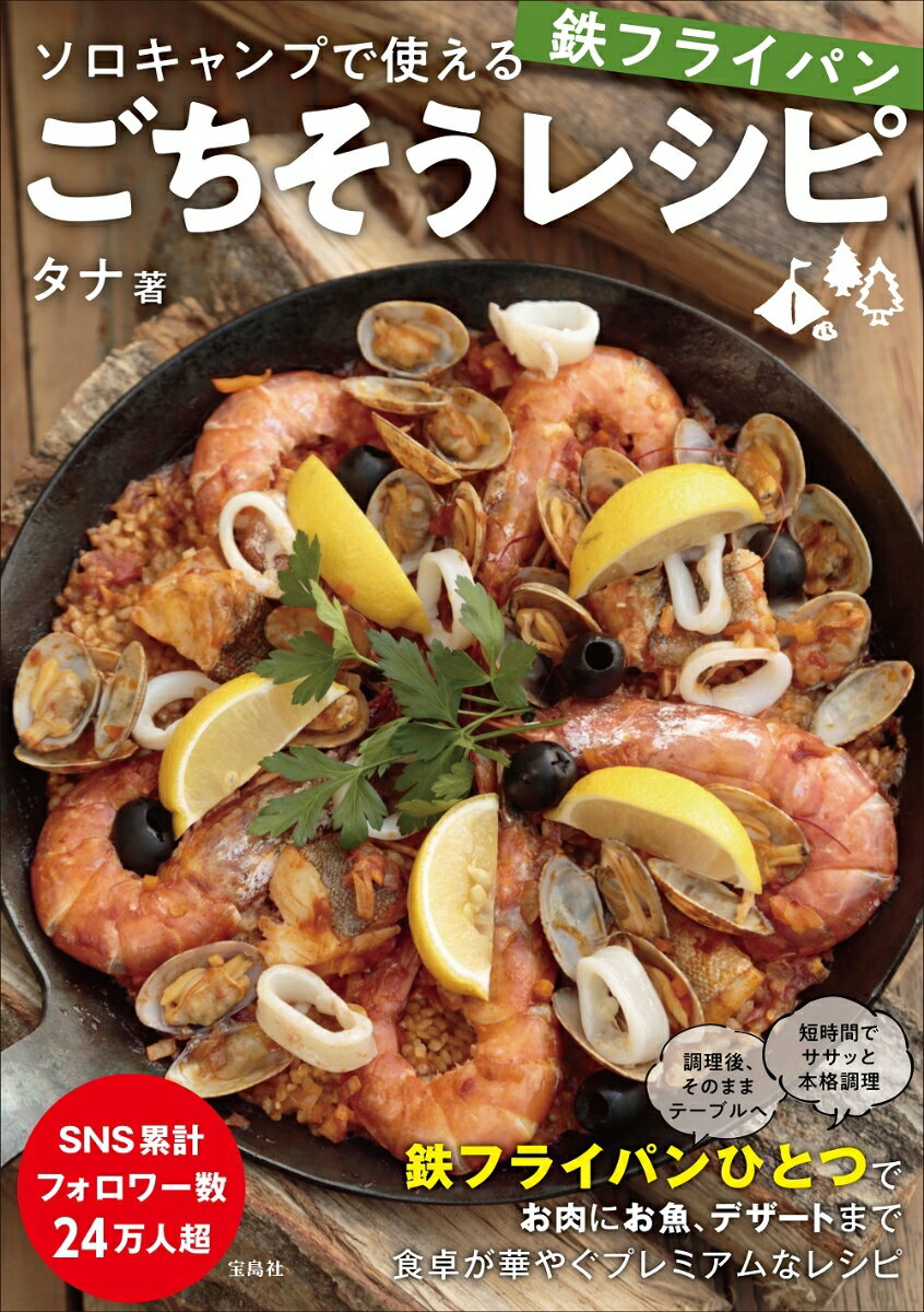 鉄フライパンひとつでお肉にお魚、デザートまで。食卓が華やぐプレミアムなレシピ。