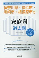 神奈川県・横浜市・川崎市・相模原市の家庭科過去問（2020年度版）