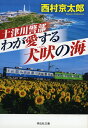 十津川警部　わが愛する犬吠の海 （祥伝社文庫） [ 西村京太