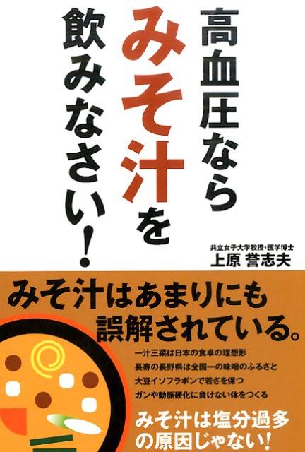 高血圧ならみそ汁を飲みなさい！