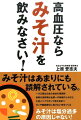 高血圧ならみそ汁を飲みなさい！