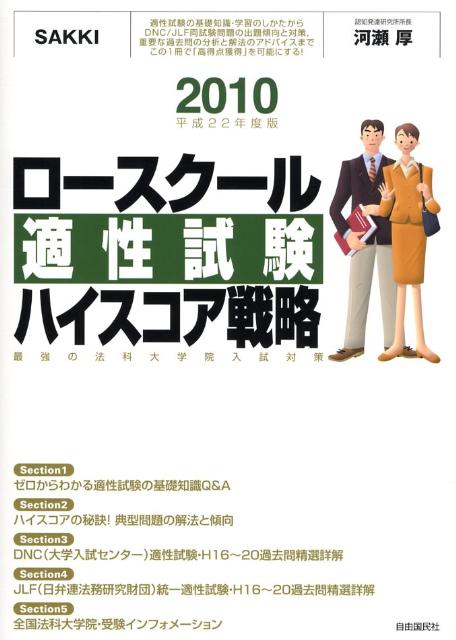 ロースクール適性試験ハイスコア戦略（平成22年度版）