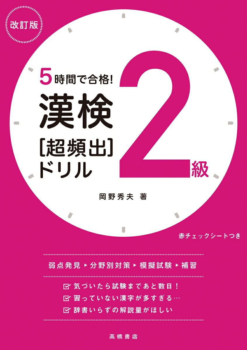 見開き完結の「短期集中の授業形式」。過去問１０年分のデータを分析。出題頻度の高い問題を厳選し、難易度順で掲載。熟語の意味の解説も充実！書き込んでも、赤チェックシートでも。新出配当漢字を「部首別」に収録。一問一答形式で「書き取り」対策もできる。