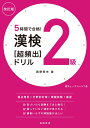 5時間で合格！　漢検2級［超頻出］ドリル　改訂版 [ 岡野 秀夫 ]