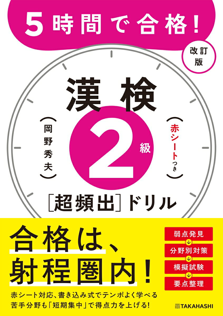 ★★★★★★★★★★★★★★★★★★★★

小学校学習指導要領改訂に伴い、大改訂！ 

学習スタイルに合せた使い方ができる

部首でグループ分け！新出配当漢字対策

★★★★★★★★★★★★★★★★★★★★



■試験目前でも合格へ！

直近10年分の過去の試験を徹底分析。分野別対策問題を難易度別に1時間目〜4時間目に収録。5時間目は模擬テスト。「苦手分野」を優先的に学習すれば、試験直前でも得点力アップ！得意分野を重点的に学習すれば、自信をもって解答できる力が身につきます。解説には「熟語の意味」も多数収録。



■赤チェックシートでも、書き込み式でも

分野別、一問一答形式。標準解答は各見開きの左端にまとめて掲載。答えをしっかり書きたい人は書き込みを。解答が目に入らないように学習したい人は、付録の赤チェックシートで隠しながら学習したり、解答部分を点線から後ろに折って使うこともできます。



■新出配当漢字を総復習

新出配当漢字を部首別に収録。見出しの漢字を使った一問一答問題で、「書き取り」分野の対策もできます。



■試験直前に素早く確認

四字熟語と部首の頻出語を一覧にしました。試験直前に素早く確認できます。



目次

本書の特長と使い方

弱点発見テスト／標準解答／弱点発見シート

1時間目〜4時間目　分野別対策

5時間目　模擬テスト

補習授業1ダメ押し問題／出る順ランキング

補習授業2新出配当漢字対策
目次

本書の特長と使い方

漢字検定の受検ガイド

出題傾向と学習のポイント

弱点発見テスト／標準解答／弱点発見シート

1時間目〜4時間目　分野別対策

5時間目　模擬試験

補習授業1ダメ押し問題／出る順ランキング

補習授業2新出配当漢字対策