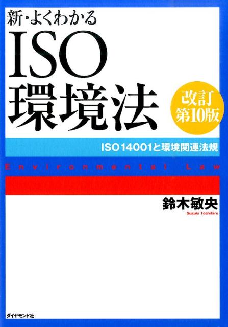 新・よくわかるISO環境法改訂第10版