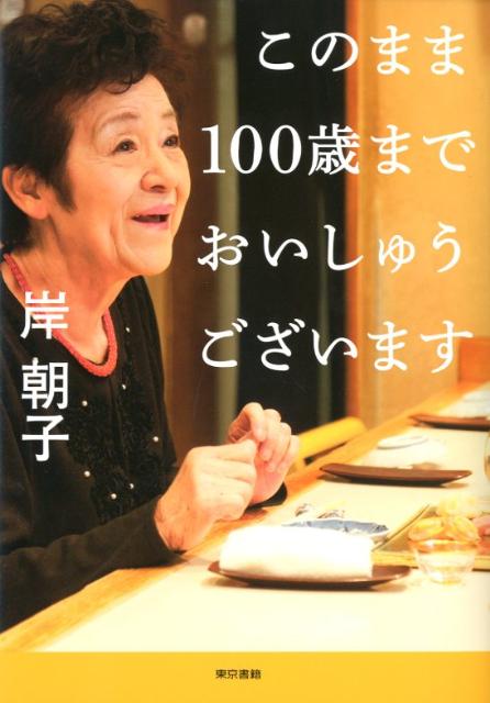 このまま100歳までおいしゅうございます