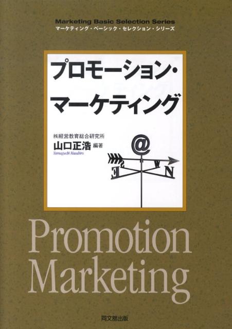 プロモーション・マーケティング