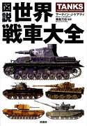 図説世界戦車大全