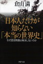 日本人だけが知らない「本当の世界史」 なぜ歴史問題は解決しないのか （PHP文庫） [ 倉山満 ]