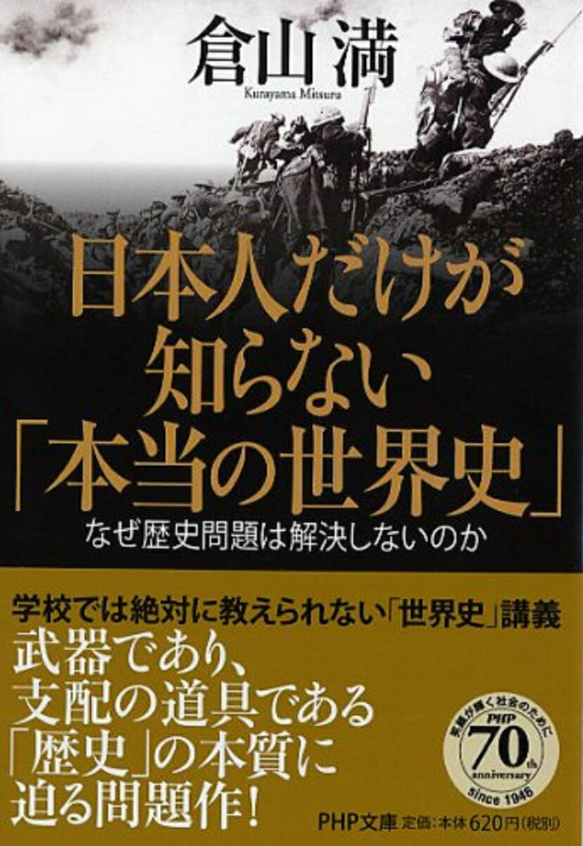 日本人だけが知らない「本当の世界史」