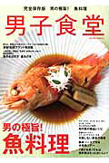 男子食堂（男の極旨！魚料理） （ベストセラーズ）