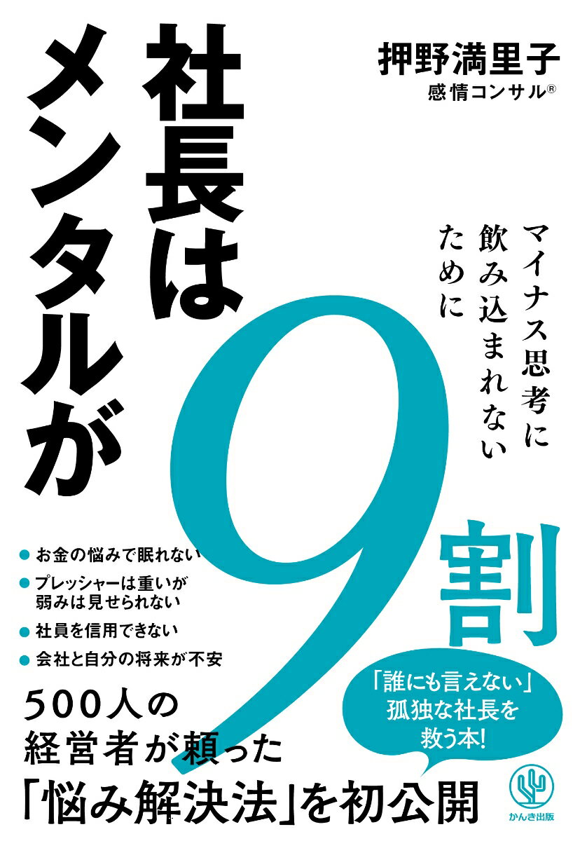 社長はメンタルが9割 