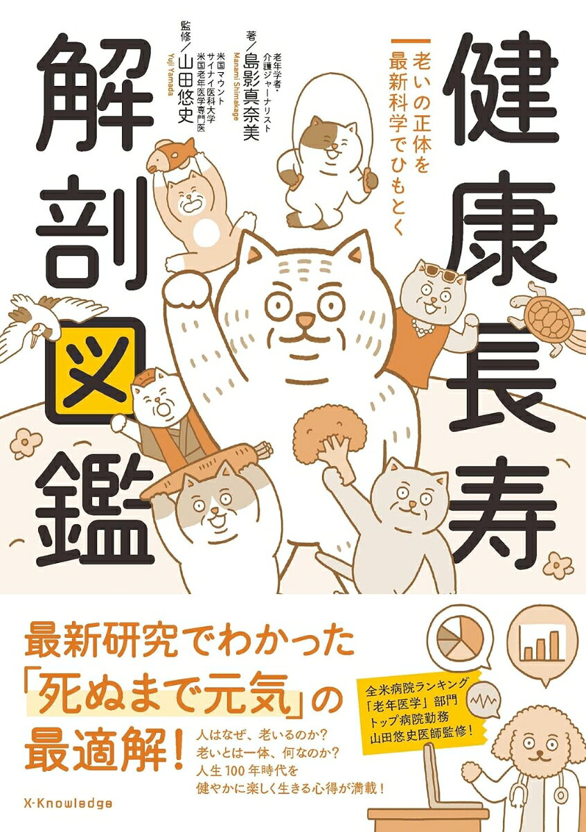 老いと長寿の解剖図鑑