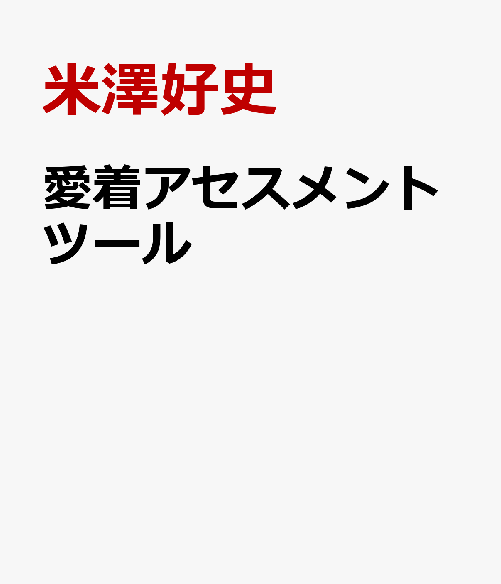 愛着アセスメントツール