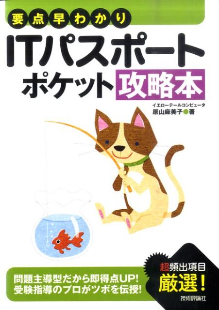 要点早わかりITパスポートポケット攻略本
