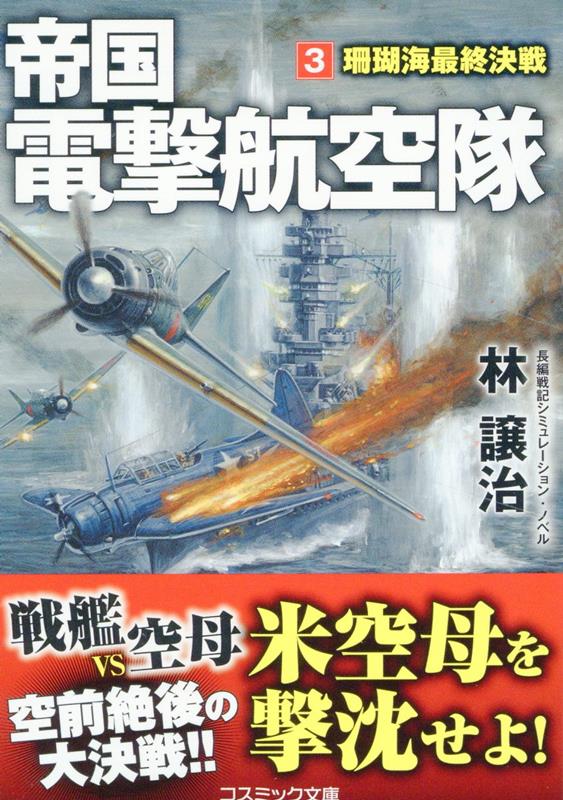 帝国電撃航空隊【3】珊瑚海最終決戦