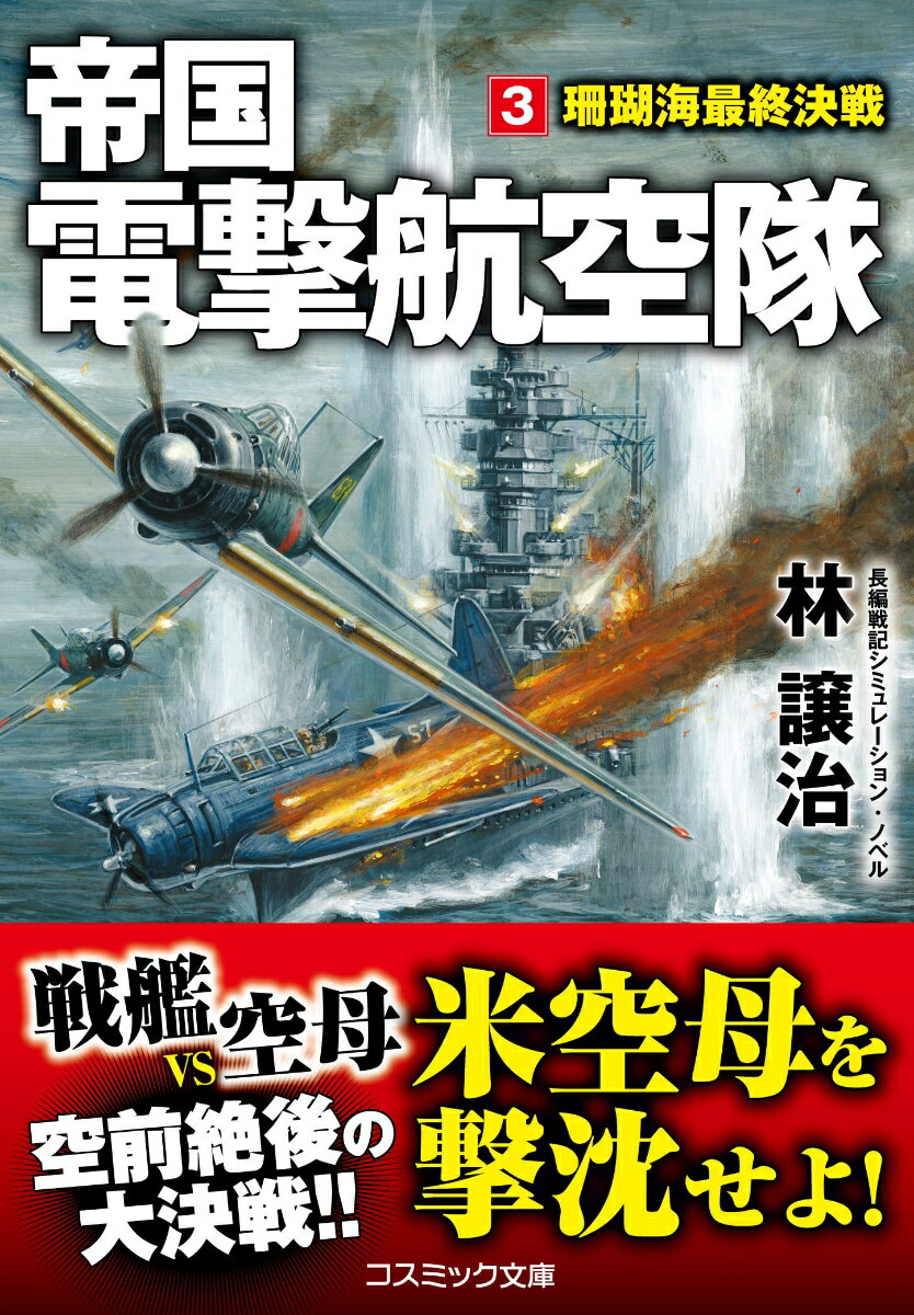 帝国電撃航空隊【3】珊瑚海最終決戦