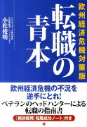 転職の青本（欧州経済危機対策版）