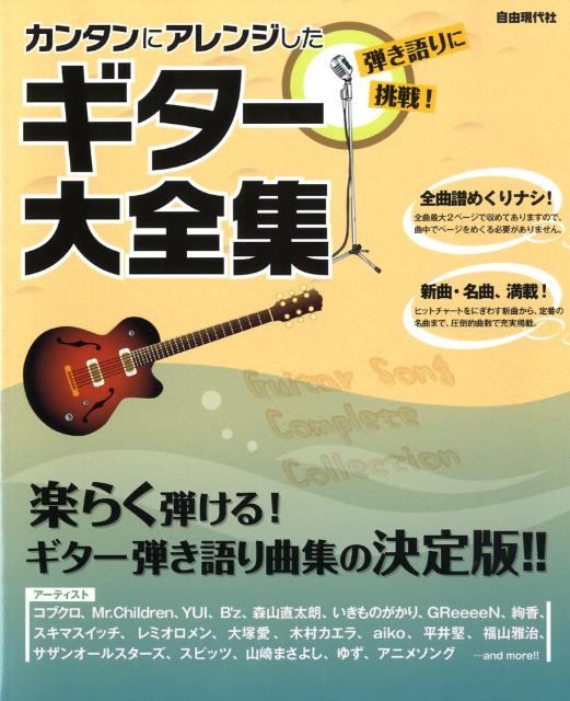 カンタンにアレンジしたギター大全集