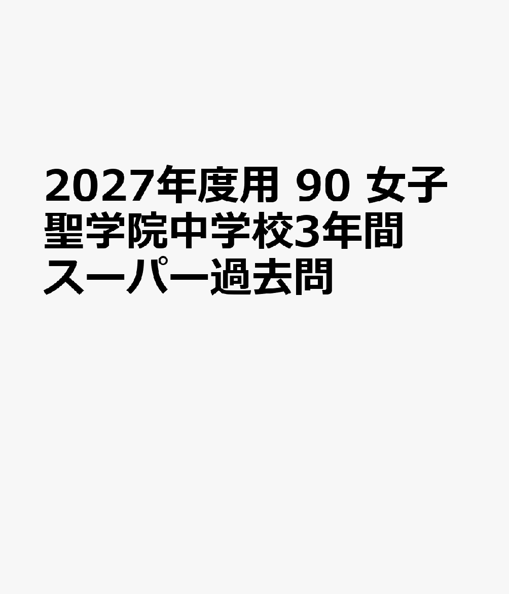 2027年度用 90 女子聖学院中学校3年間スーパー過去問