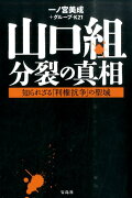 山口組分裂の真相