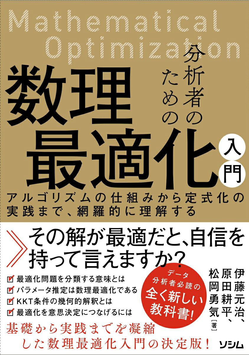 分析者のための数理最適化入門 アルゴリズムの仕組みから定式化の実践まで、網羅的に理解するの表紙